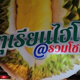 เจ้อ้อยทุเรียนไฮโซ ตลาดรวมโชค