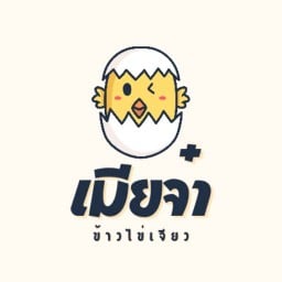 เมียจ๋า ข้าวไข่เจียว @เทอดไท บางแค