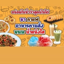 ยำแซ่บ&ชากาแฟ สาขา1