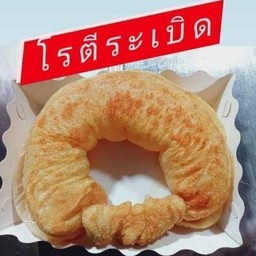 โรตีระเบิดไส้ชีส