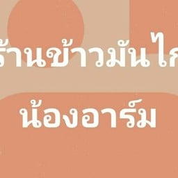 ข้าวมันไก่น้องอาร์ม