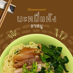 [แนะนำ] บะหมี่แห้งขาหมู