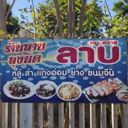ร้านลาบลุงนิด ช่างทอง