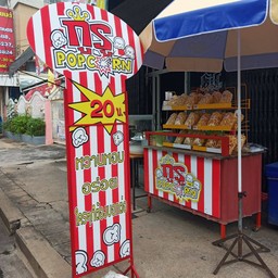 กูรู ป้อปคอร์น (สาขานครสวรรค์)