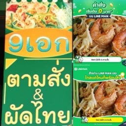 9เอก ผัดไท & ตามสั่ง