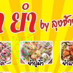 ยำ ยำ by ลุงช้างซีฟู๊ด ลุงช้างซีฟู้ด 44 ชายหาดชะอำใต้
