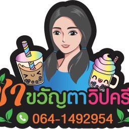ชาขวัญตาวิปครีม&ยำแสบปาก หน้า มอ.สงขลานครินทร์(ด้านใน)(กะทู้)