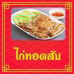 ข้าวมันไก่อาม่า