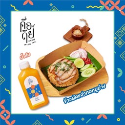 ข้าวผัดแจ่วคอหมูย่าง พร้อมเครื่องดื่ม (ลดจากราคา 225 เหลือ 210 บาท)