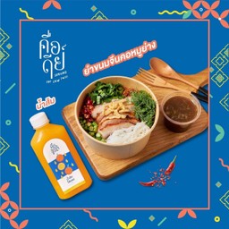 ยำขนมจีน พร้อมเครื่องดื่ม (ลดจากราคา 225 เหลือ 210 บาท)