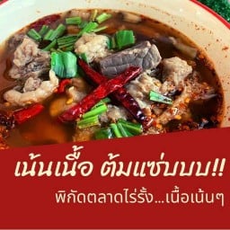 ร้านเน้นเนื้อ >>ต้มแซ่บ  (ตลาดไร่รั้ง)