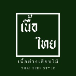 เนื้อย่างนายอ้วน(เนื้อโคขุนเสียบไม้)