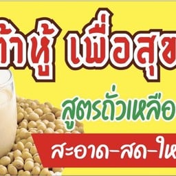 น้ำเต้าหู้เพื่อสุขภาพ 100%