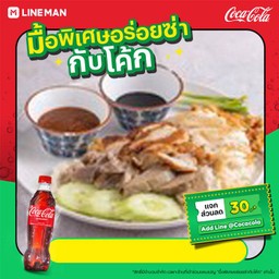 [อร่อยซ่ากับโค้ก]ข้าวมันไก่รวม+โค้ก