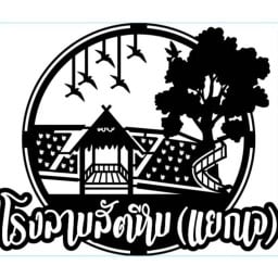 โรงลาบสัตหีบ แยกเจ