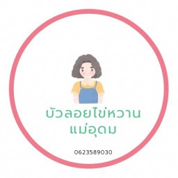 บัวลอยไข่หวานแม่อุดม หน้าธนาคารกสิกรไทยสาขาสี่แยกทศกัณฑ์
