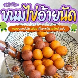 ไข่เต่าผสม 12 ลูก