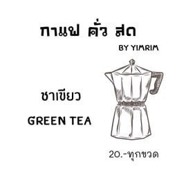 กาแฟ คั่ว สด By yimrim