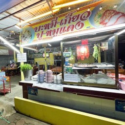 ร้านข้าวต้มหน้าเมือง (ก๋วยเตี๋ยว ปู  หมูแดง) ตราด