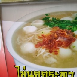 Vietnamese Noodle Soup With Quail Eggs