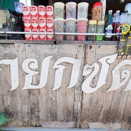 ชายกซด -ราษฏร์อุทิศ 1 ซอย1