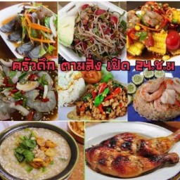 ครัวดึก ตามสั่ง
