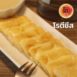 โรตีชีส cheese