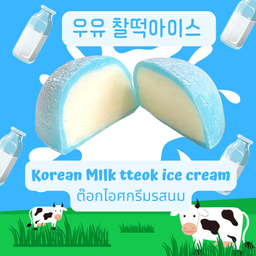 ต๊อกไอติมรสนม(Milk flavor Korean tteok ice cream)
