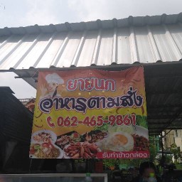 ยายนกอาหารตามสั่ง