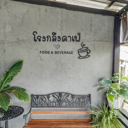 โรงกลึงคาเฟ่ ปทุมธานี (ปทุมสายใน)