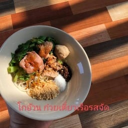 โกอ้วนก๋วยเตี๋ยวเรืออยุธยารสจัด