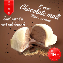 ต๊อกไอติมช็อกโก้มอลต์(Choco malt Korean tteok ice cream)