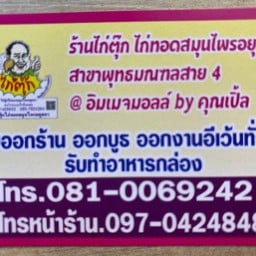 ร้านไก่ตุ๊ก ไก่ทอดสมุนไพรอยุธยา สาขาพุทธมณฑล สาย 4