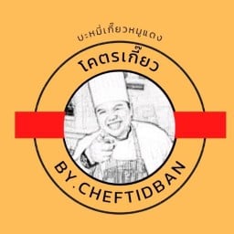 โคตรเกี๊ยว by.เชฟติดบ้าน