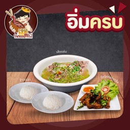 [แซ่บอิ่มครบ] เล้งแซ่บ + ปีกไก่ทอดเกลือ + ข้าวเปล่า 2 ที่