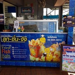 ลูกชิ้นจังเปีย ปตท ทวีพร