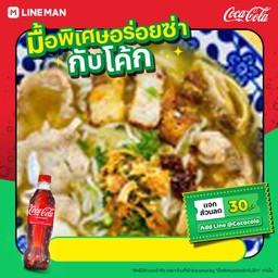 [อร่อยซ่ากับโค้ก]ข้าวเปียกรวมจุก+โค้ก
