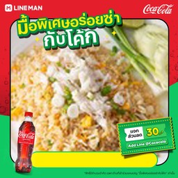[อร่อยซ่ากับโค้ก] ข้าวผัดปูใหญ่+โค้กขวด