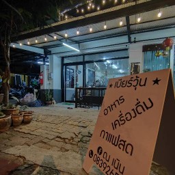 ณ เนิน - อาหาร เครื่องดื่ม กาแฟสด -
