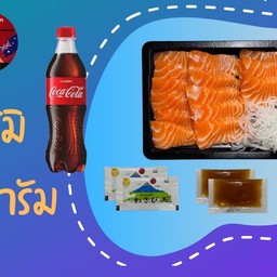 [อร่อยซ่ากับโค๊ก] ซาซิมิ แซลมอน 200 กรัม + โค้ก 330 มล