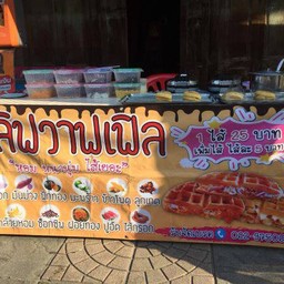 เลิฟวาฟเฟิล