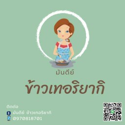 มันดีย์ ก๋วยเตี๋ยว ตามสั่ง