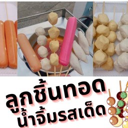 ลูกชิ้นทอดยายวัลย์
