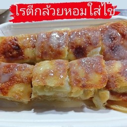 โรตีกล้วยหอมใส่ไข่