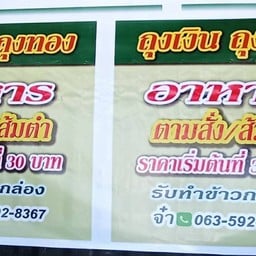 ถุงเงิน ถุงทอง ตามสั่ง/ส้มตำ