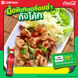 [อร่อยซ่ากับโค้ก]หมูสามชั้นทอด+โค้กใส่แก้วนํ้าแข็ง