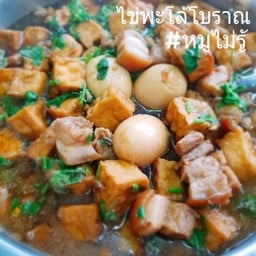 ข้าวหน้าไข่พะโล้โบราณ(ไข่+เต้าหู้)