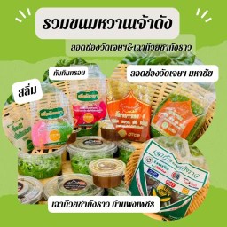 ลอดช่องวัดเจษฯ ร้านขนมหวานจ่าเริง จอมทอง สาขาจอมทอง