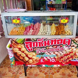 ลูกชิ้นทอด น้องเนิส