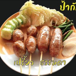 ร้านอาหารป้ากัล ไส้กรอกอีสาน